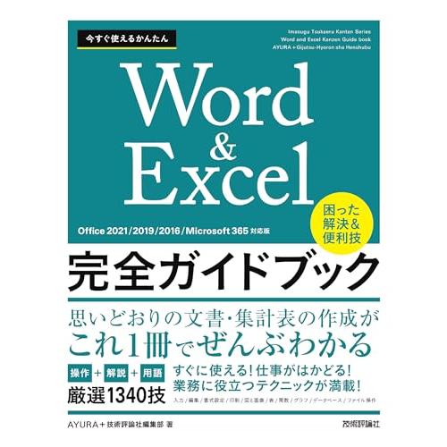 今すぐ使えるかんたん　Word＆Excel完全ガイドブック　困った解決＆便利技　［Of