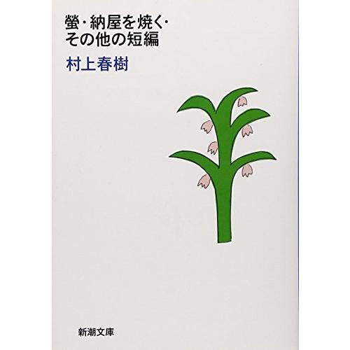螢・納屋を焼く・その他の短編 (新潮文庫)