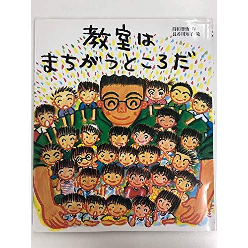教室はまちがうところだ