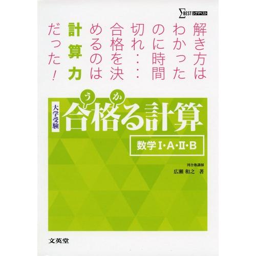 合格る計算 数学I・A・II・B (大学受験 合格る)