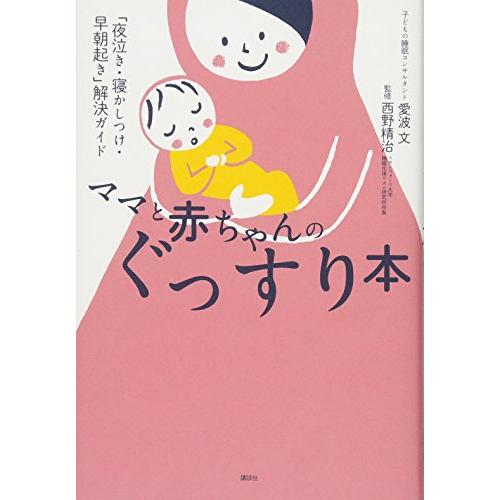 ママと赤ちゃんのぐっすり本 夜泣き・寝かしつけ・早朝起き解決ガイド (講談社の
