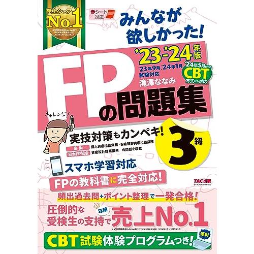 みんなが欲しかった! FPの問題集 3級 2023-2024年 FP技能士試験3級の頻出過去問