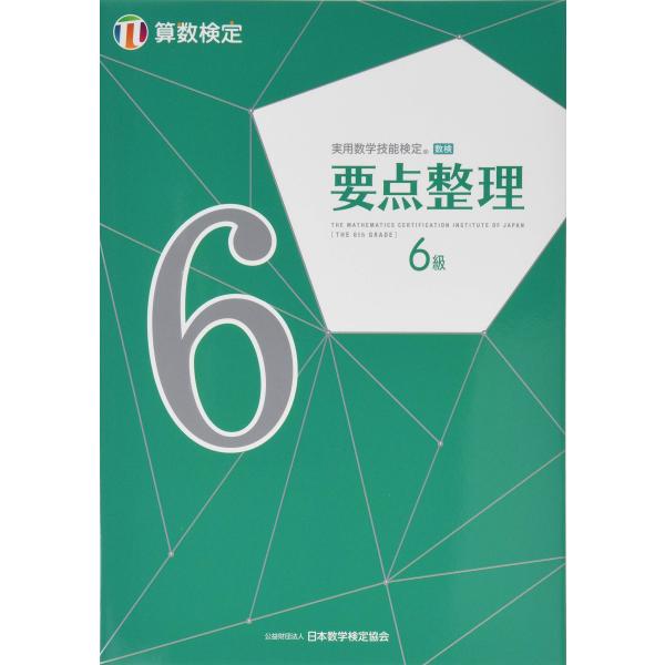 実用数学技能検定要点整理算数検定6級