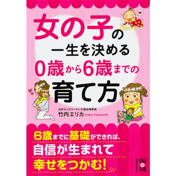 女の子の一生を決める 0歳から6歳までの育て方 (中経の文庫)