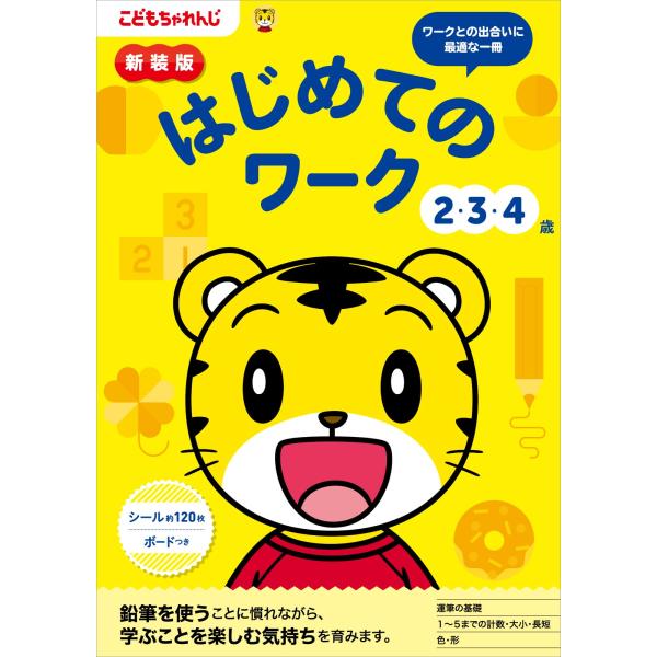 新装版 はじめてのワーク 2・3・4歳 (＜こどもちゃれんじ＞のワーク)