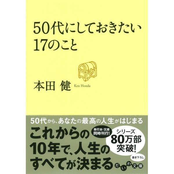 50代にしておきたい17のこと (だいわ文庫)