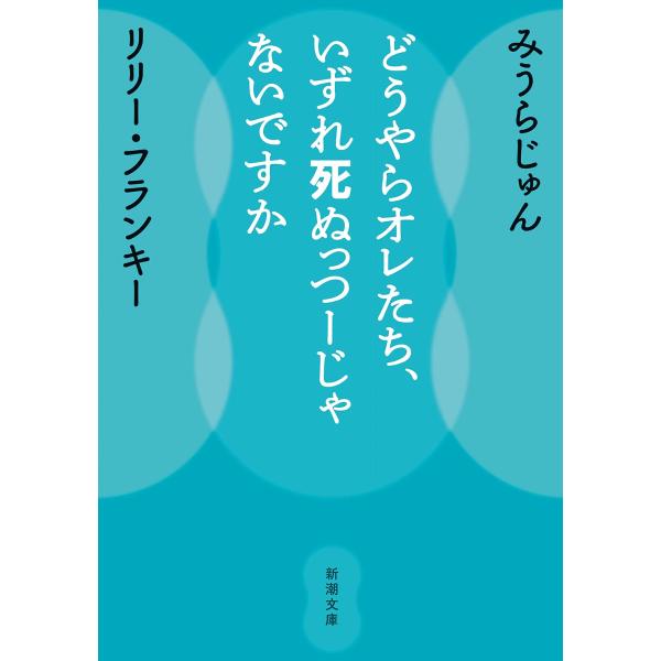 どうやらオレたち、いずれ死ぬっつーじゃないですか (新潮文庫 み 52-2)