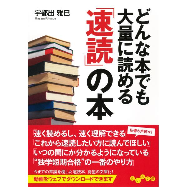 どんな本でも大量に読める速読の本 (だいわ文庫)