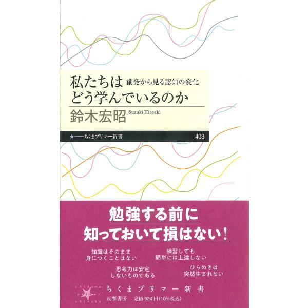 私たちはどう学んでいるのか: 創発から見る認知の変化 (ちくまプリマー新書 403)