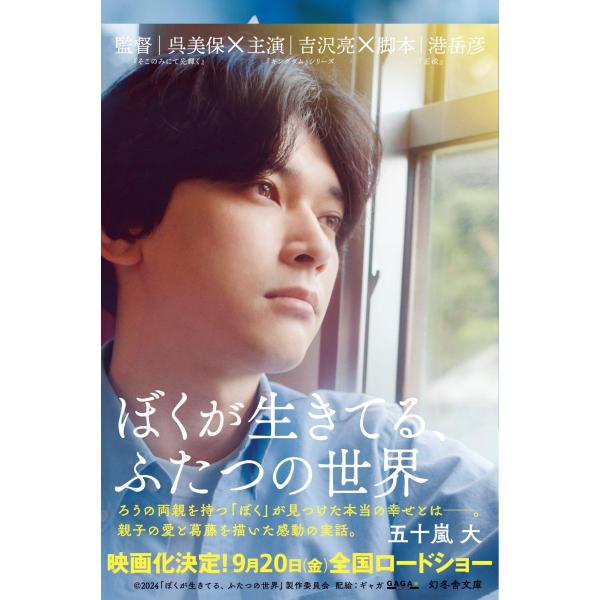ぼくが生きてる、ふたつの世界 (幻冬舎文庫 い 74-1)