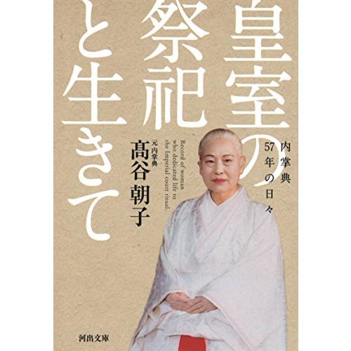 皇室の祭祀と生きて: 内掌典57年の日々 (河出文庫 た 42-1)