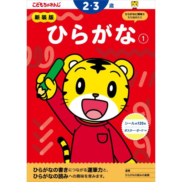 新装版 ひらがな【1】 2・3歳 (＜こどもちゃれんじ＞のワーク)