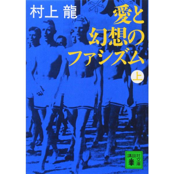 愛と幻想のファシズム(上) (講談社文庫 む 3-10)