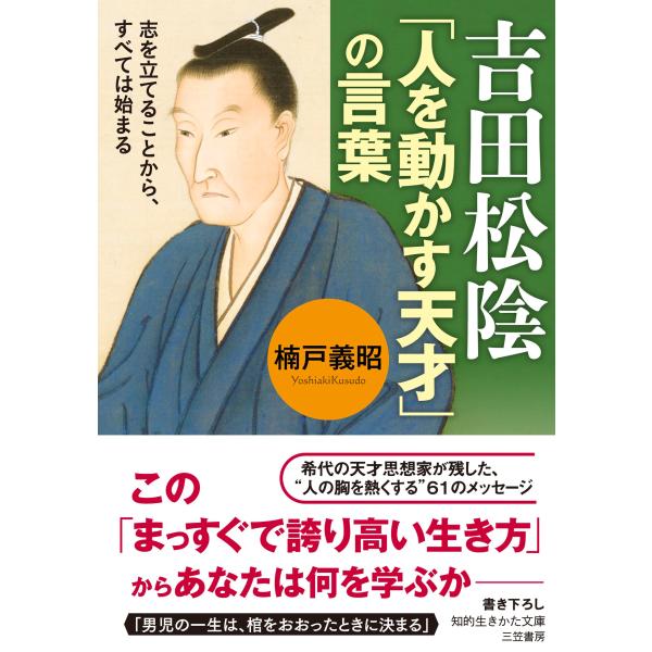 吉田松陰 人を動かす天才の言葉: 志を立てることから、すべては始まる (知的生き