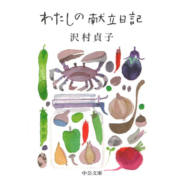 わたしの献立日記 (中公文庫 さ 61-1)