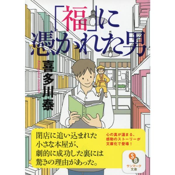 福に憑かれた男 (サンマーク文庫 き 5-1)