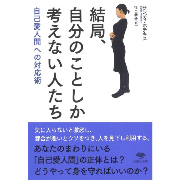 文庫 結局、自分のことしか考えない人たち: 自己愛人間への対応術 (草思社文庫