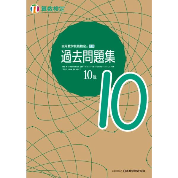 実用数学技能検定 過去問題集 算数検定10級