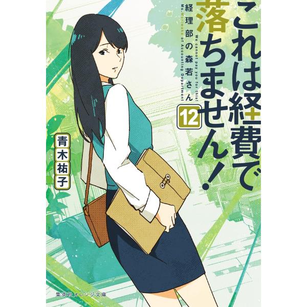 これは経費で落ちません! 12 ~経理部の森若さん~ (集英社オレンジ文庫)