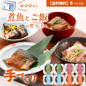 手づくり煮魚とご飯のセット　三陸紀行8パック入　無添加　レンジ　ギフト　お取り寄せ　惣菜　個食　冷凍　魚 送料無料　中元　歳暮　母の日　父の日　内祝