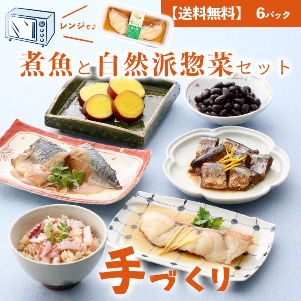 手づくり煮魚と惣菜のセット　自然な和膳　6パック入　無添加　レンジ　ギフト　惣菜　冷凍　個食　お取り...