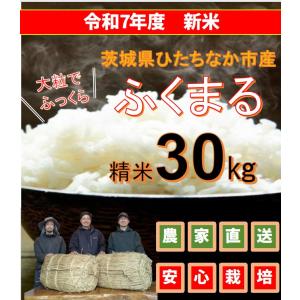令和7年度新米 茨城県産 ふくまる 30kg 白米 お米 精米したて 農家直送 低農薬 送料無料 ごはん 米30kg　ブレンド米じゃねぇ　まずは食べてみっぺよ
