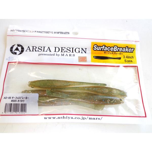 マーズ・アルシアデザイン サーフェスブレーカー 3.4インチ  エコ・オイカワ　【中古品】