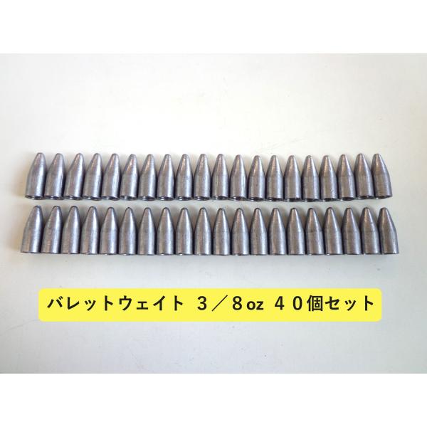 バレットウェイト 3/8oz (約11g)・４０個セット　★バレットウエイト バレットシンカー テキ...