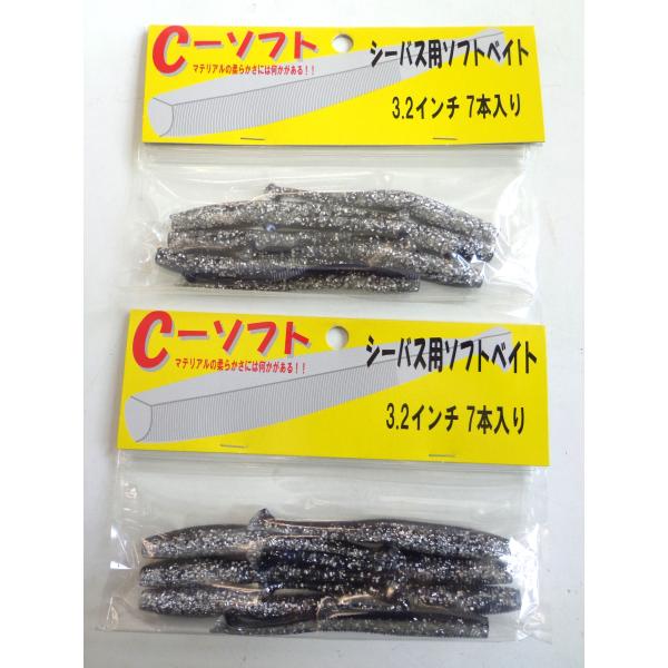 C.C.Bait's・Ｃ−ソフト 3.2インチ・カタクチ２個セット