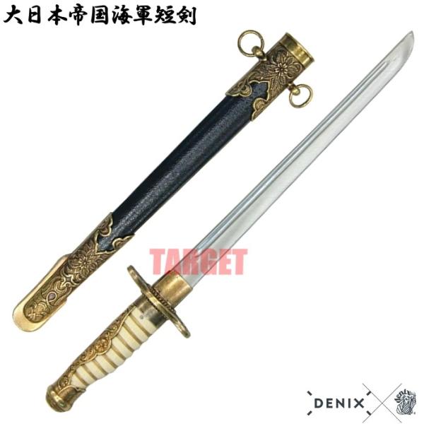 ☆DENIX 大日本帝国海軍短剣 4044 (デニックス 旧日本軍 将校/士官 儀礼長剣 模造刀剣)