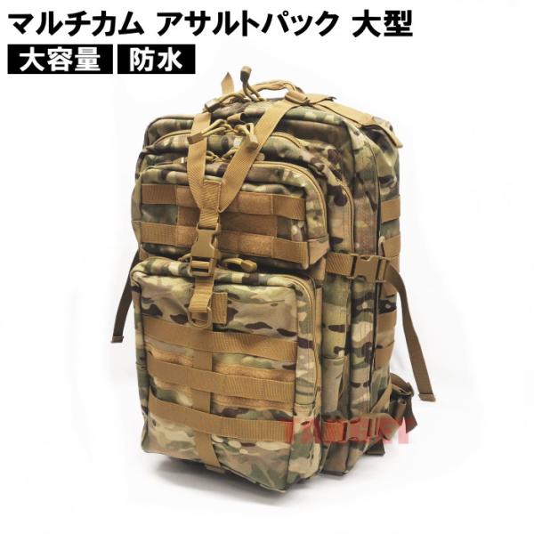 ☆ PX品 マルチカム 大型 アサルトパック (自衛隊 売店 タクティカルバックパック リュックサッ...