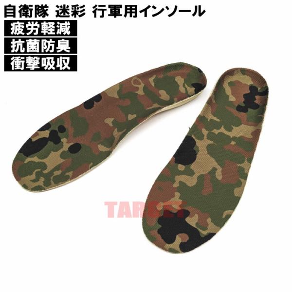 ☆自衛隊 迷彩 行軍用インソール 24cm-28.5cm（ストームクロス 中敷き 衝撃吸収 負担軽減...