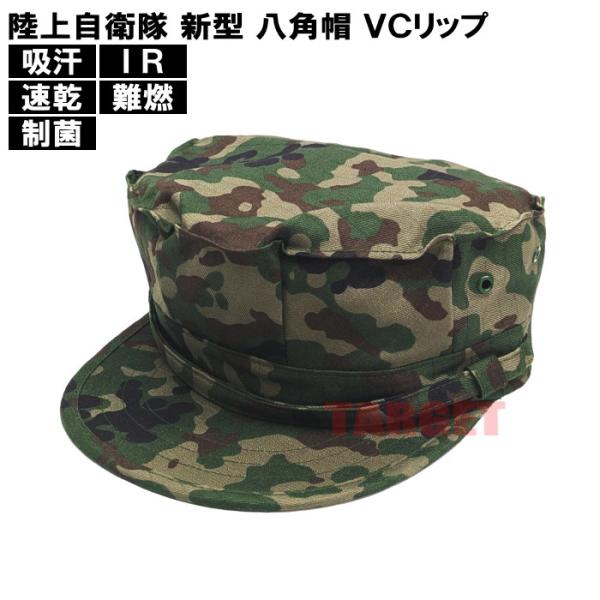 ☆PX品 陸上自衛隊 迷彩 新型 八角帽 VC リップストップ IR対応 難燃 0 / 1 / 2 ...