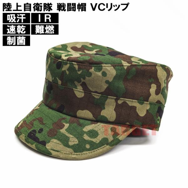 ☆PX品 陸上自衛隊 迷彩 戦闘帽 VC リップストップ IR対応 難燃 ネーム用ベルクロ付き（作業...