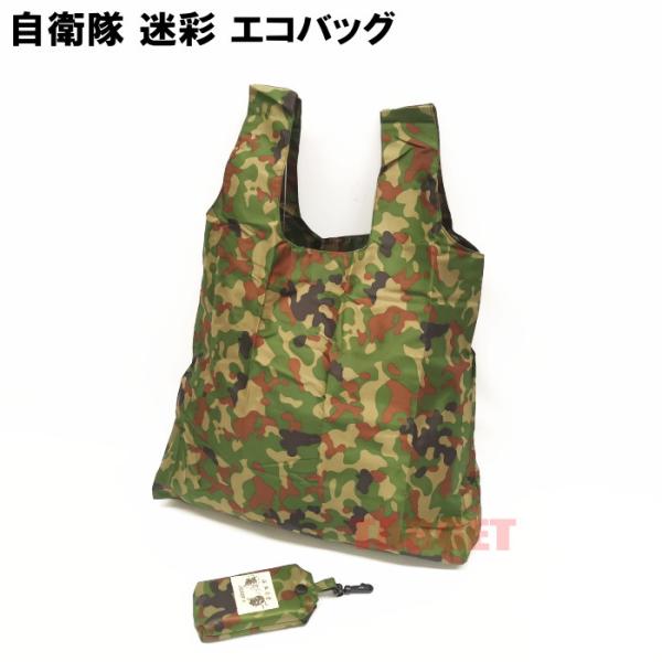 陸上自衛隊 迷彩 疾風迅雷 JGSDF コンパクト エコバッグ  収納ポーチ付き （陸自 迷彩柄 カ...