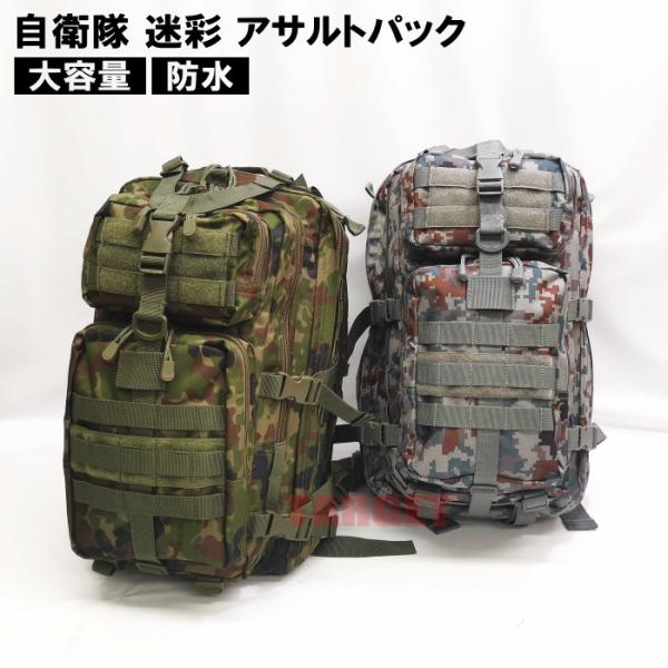 ☆ PX品 自衛隊 迷彩 アサルトパック 中型 陸上自衛隊迷彩 / デジタル迷彩 (売店 大容量 バ...