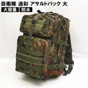 陸上自衛隊 迷彩 大型 アサルトパック 55L (PX品 売店 バックパック リュックサック デイパック ミリタリーバッグ 防水 大容量 大 スモール 迷彩柄 カモフラ）｜TARGET ミリタリーショップ ターゲット