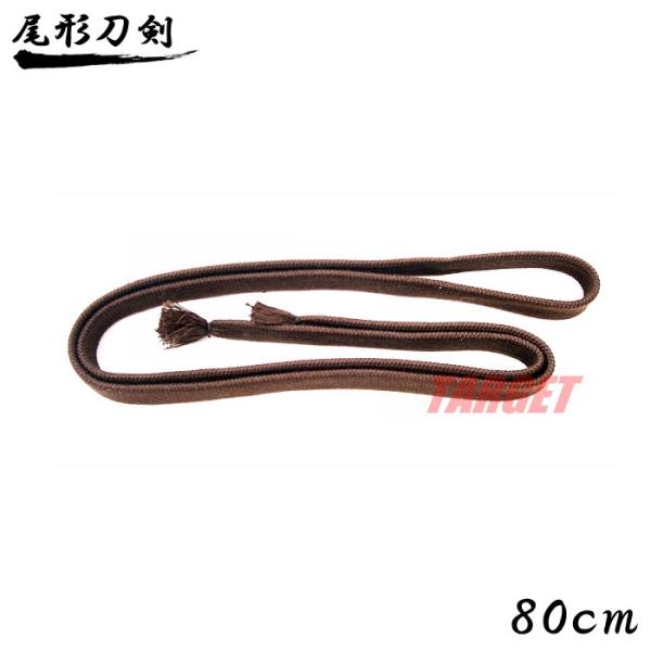 尾形刀剣 刀緒 茶 軍刀 小刀用 80cm TO-S (模造刀 日本刀 軍刀 レプリカ 剣緒 脇差 ...