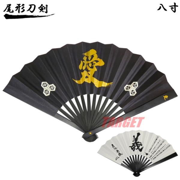 ☆尾形刀剣 鉄扇 8寸 武将シリーズ 直江兼続 親骨金の愛字入り TS-直江 (扇子 武具 護身用 ...