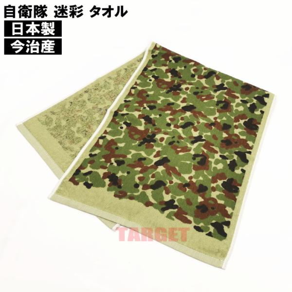 ☆ PX品 陸上自衛隊 迷彩 今治 タオル 日本製 35cm×90cm (JGSDF 陸自迷彩 陸迷...