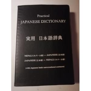 ネパール語辞書（ネパール語-日本語-英語）