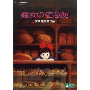 魔女の宅急便 [DVD]｜ファッション太郎