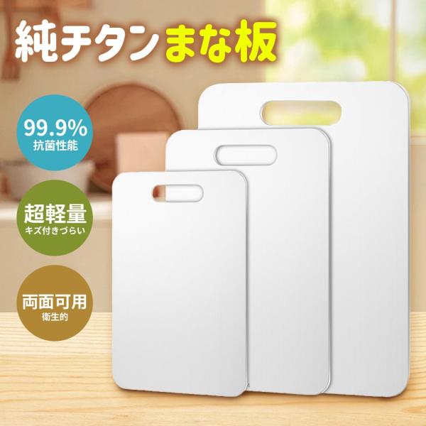 まな板 純チタン 99.9％抗菌 衛生的 両面使用 まな板 食器洗い機対応 臭い移りなし 洗い流すだ...