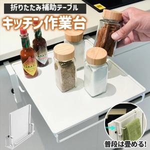ステンレス製 シンク扉簡易テーブル クロネコ キッチン作業台 タオル