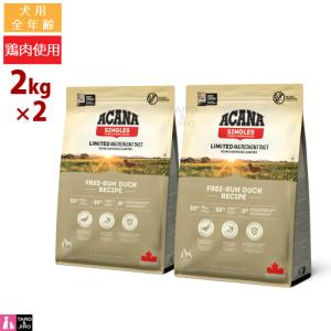 ACANA (アカナ) ドッグフード フリーランダック 2袋 ACANA（アカナ） 【2kg×2袋】アカナ シングル フリーランダックレシピ