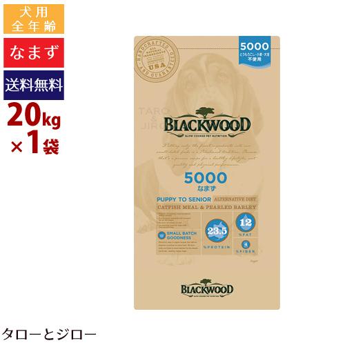 【リニューアル】ブラックウッド 犬用 5000 なまず 20kg(5kg×4) 全年齢用 ドライフー...