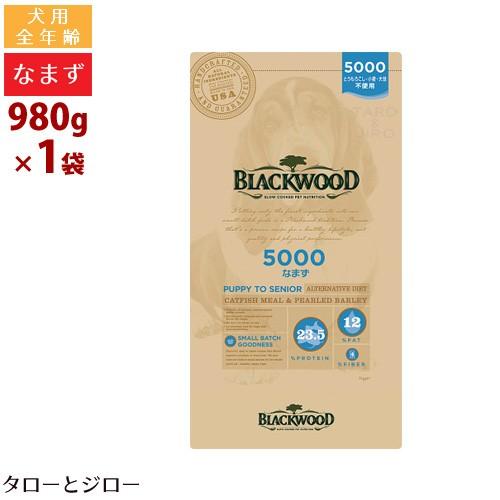 【リニューアル】ブラックウッド 犬用 5000 なまず 980g 全年齢用 ドライフード 小〜中粒 ...