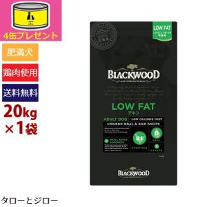 ブラックウッド LOW FAT 20kg｜taro-jiro