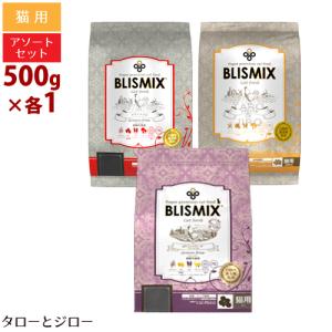 ブリスミックス キャット 3種 食べくらべセット チキン/グレインフリー/pHコントロール 各500g×1袋｜taro-jiro