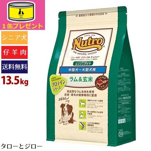 ニュートロ ナチュラルチョイス ラム＆玄米 中型犬〜大型犬用 エイジングケア 13.5kg